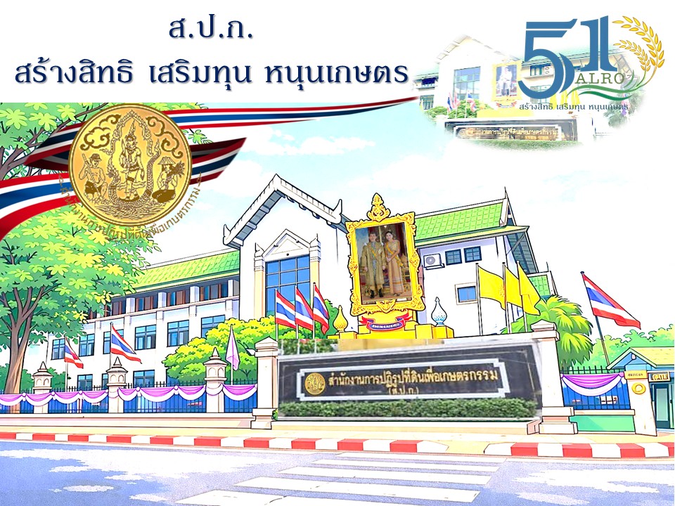 title - สวัสดีปีใหม่ วันสงกรานต์ 2569 จาก กลุ่มพัฒนาระบบบริหาร สำนักงานการปฏิรูปที่ดินเพื่อเกษตรกรรม (กพร. ส.ป.ก.)